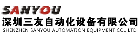 深圳市三友自動(dòng)化設(shè)備有限公司